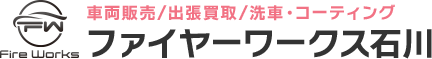 ファイヤーワークス石川